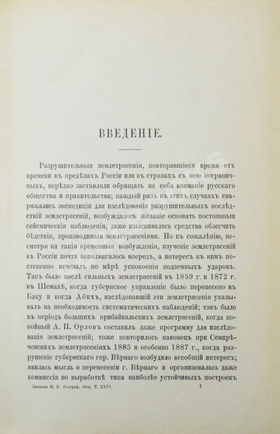 Антикварная книга Мушкетов, И.В., Орлов, А.П. Каталог землетрясений Российской империи Антикварная книга Мушкетов, И.В., Орлов, А.П. Каталог землетрясений Российской империи
