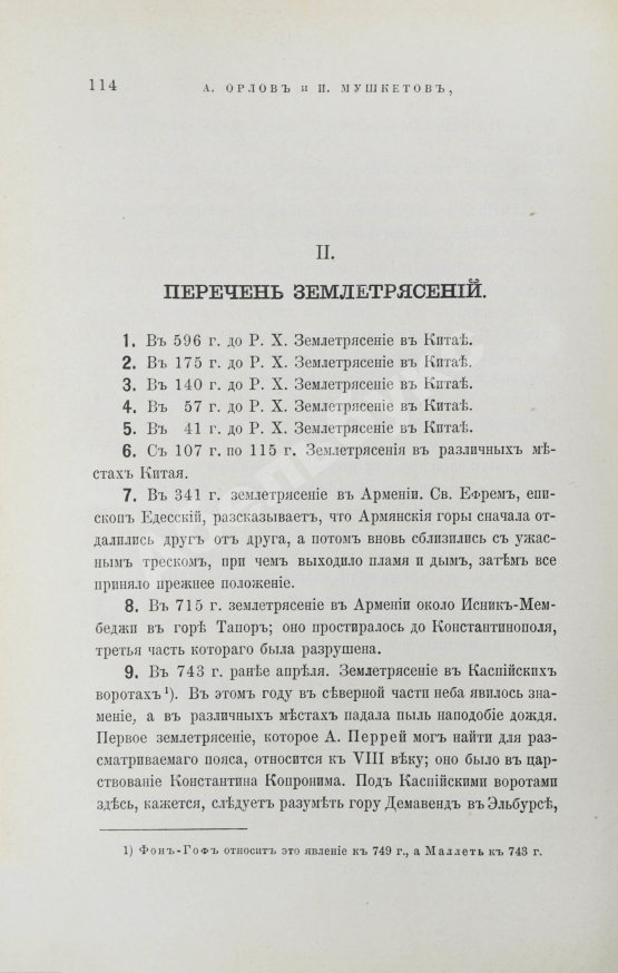 Антикварная книга Мушкетов, И.В., Орлов, А.П. Каталог землетрясений Российской империи