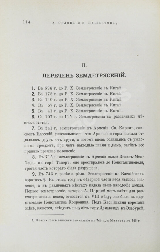 Антикварная книга Мушкетов, И.В., Орлов, А.П. Каталог землетрясений Российской империи Антикварная книга Мушкетов, И.В., Орлов, А.П. Каталог землетрясений Российской империи