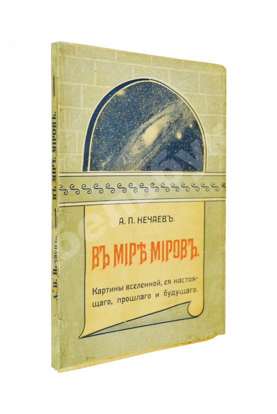 Антикварная книга Нечаев, А.П. В мире миров. Картины вселенной, её настоящего, прошлого и будущего