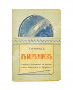 Нечаев, А.П. В мире миров. Картины вселенной, её настоящего, прошлого и будущего