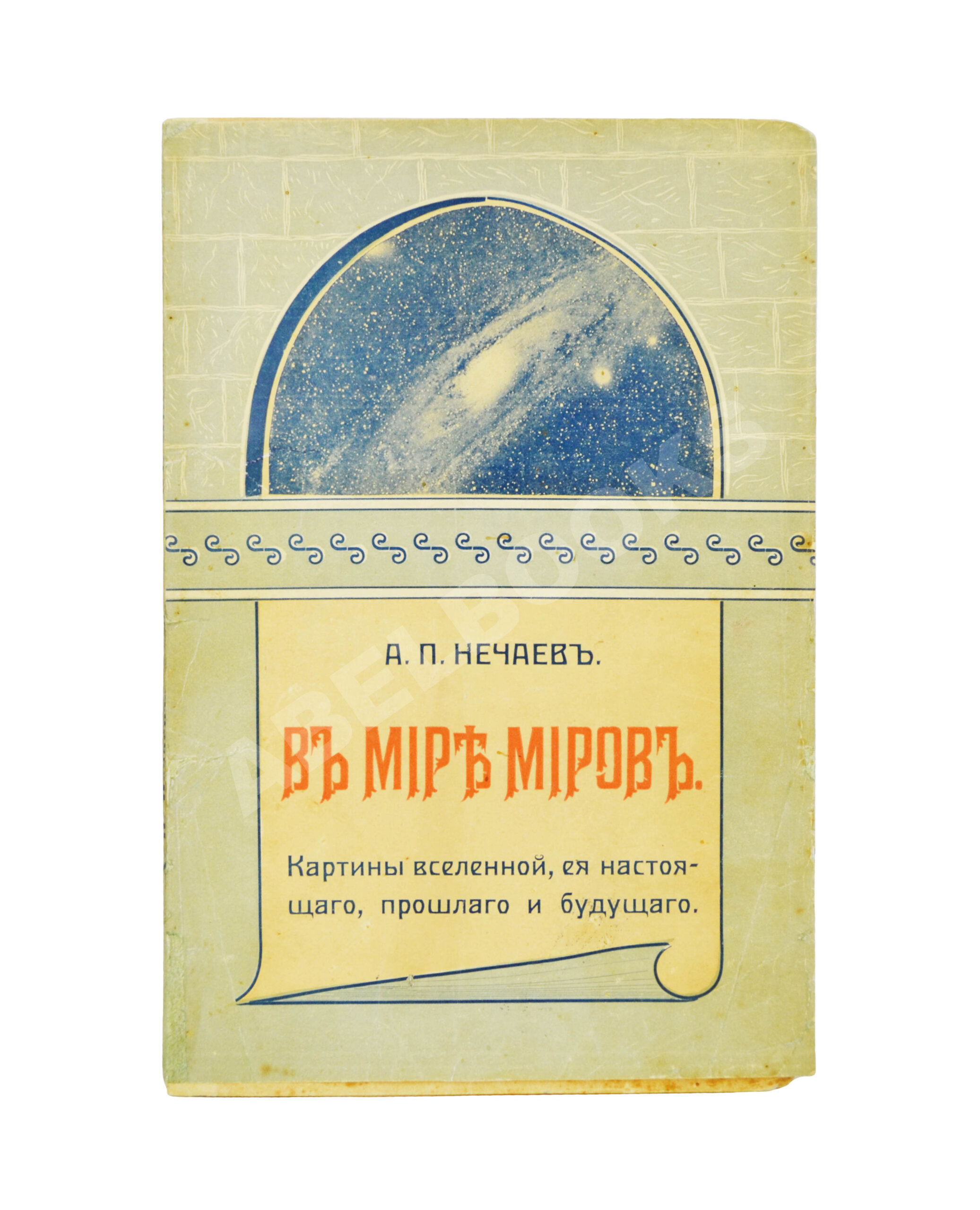 Нечаев, А.П. В мире миров. Картины вселенной, её настоящего, прошлого и  будущего | Купить с доставкой по Москве и всей России по выгодным ценам.