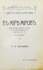 Нечаев, А.П. В мире миров. Картины вселенной, её настоящего, прошлого и будущего