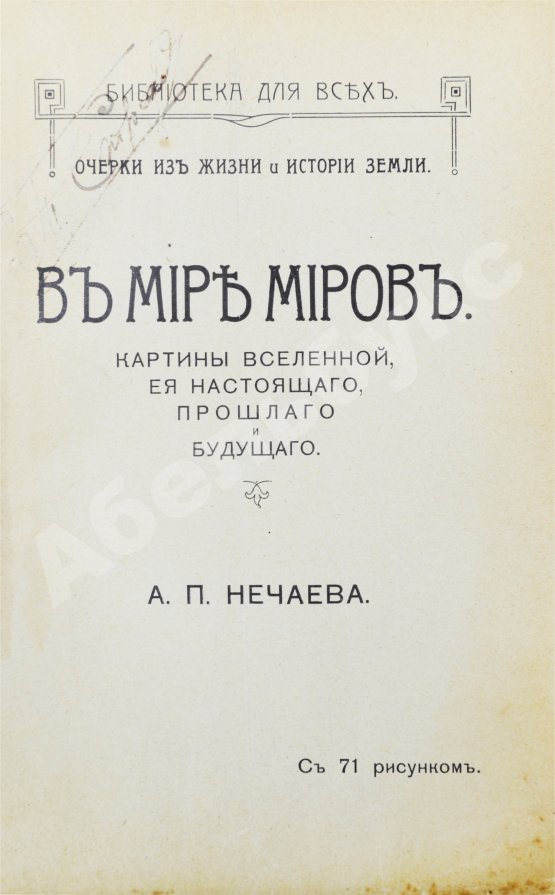 Антикварная книга Нечаев, А.П. В мире миров. Картины вселенной, её настоящего, прошлого и будущего