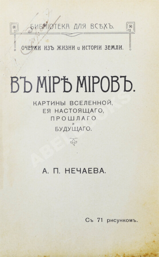 Антикварная книга Нечаев, А.П. В мире миров. Картины вселенной, её настоящего, прошлого и будущего