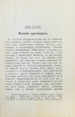 Нечаев, А.П. В мире миров. Картины вселенной, её настоящего, прошлого и будущего
