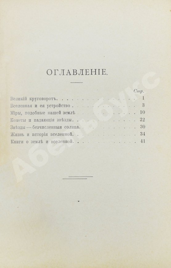 Антикварная книга Нечаев, А.П. В мире миров. Картины вселенной, её настоящего, прошлого и будущего