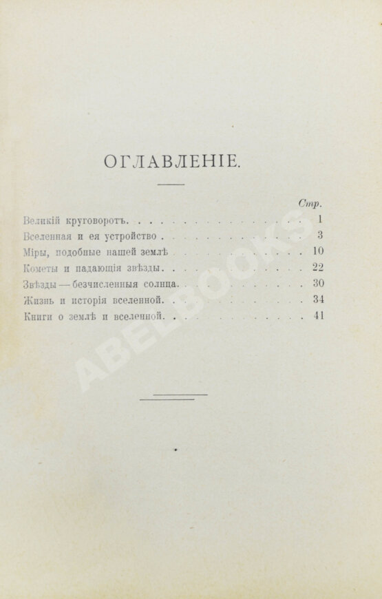 Антикварная книга Нечаев, А.П. В мире миров. Картины вселенной, её настоящего, прошлого и будущего