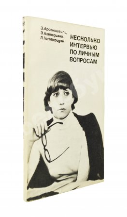 Арсенишвили, З.И., Ахвледиани, Э.С. [автограф Софико Чиаурели], Гогоберидзе, Л.Л. Несколько интервью по личным вопросам. Киносценарий