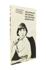 Арсенишвили, З.И., Ахвледиани, Э.С. [автограф Софико Чиаурели], Гогоберидзе, Л.Л. Несколько интервью по личным вопросам. Киносценарий