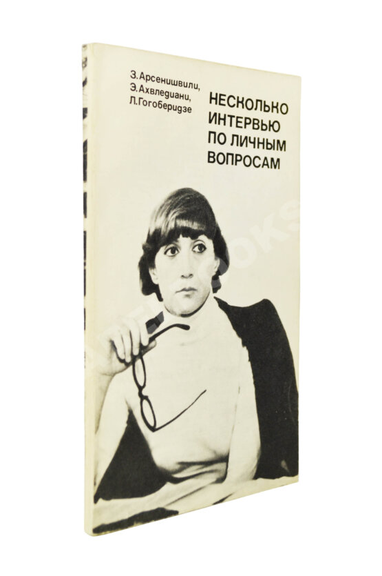 Антикварная книга Арсенишвили, З.И., Ахвледиани, Э.С. [автограф Софико Чиаурели], Гогоберидзе, Л.Л. Несколько интервью по личным вопросам. Киносценарий