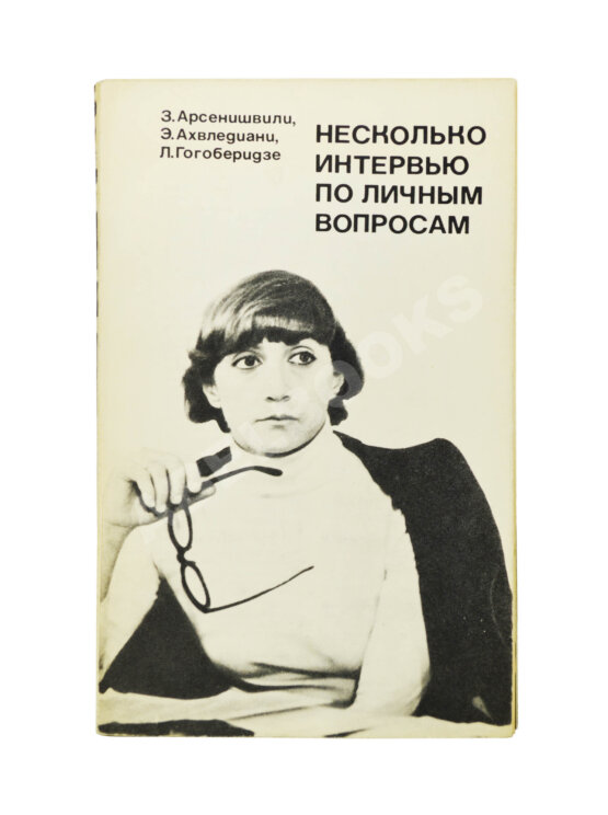 Антикварная книга Арсенишвили, З.И., Ахвледиани, Э.С. [автограф Софико Чиаурели], Гогоберидзе, Л.Л. Несколько интервью по личным вопросам. Киносценарий
