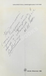 Арсенишвили, З.И., Ахвледиани, Э.С. [автограф Софико Чиаурели], Гогоберидзе, Л.Л. Несколько интервью по личным вопросам. Киносценарий