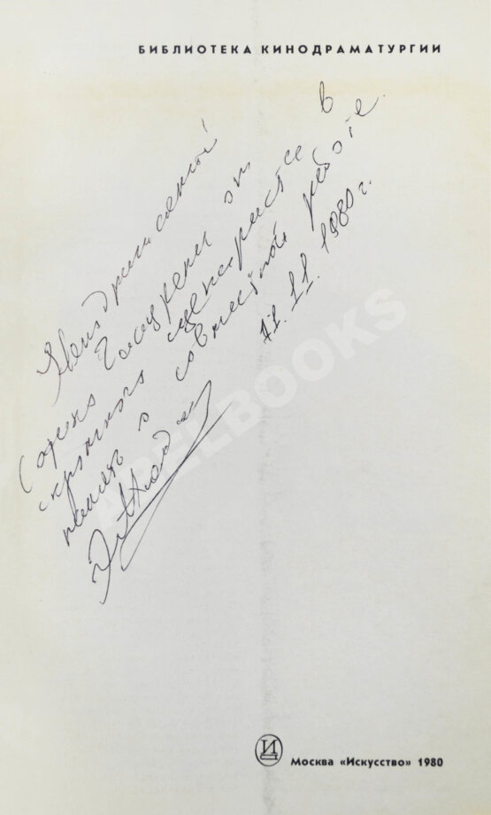 Антикварная книга Арсенишвили, З.И., Ахвледиани, Э.С. [автограф Софико Чиаурели], Гогоберидзе, Л.Л. Несколько интервью по личным вопросам. Киносценарий