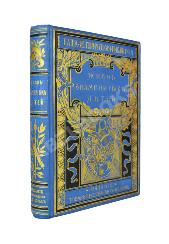 Антикварная книга Никольский, М.Н. Жизнь знаменитых детей. Черты из детства великих людей Антикварная книга Никольский, М.Н. Жизнь знаменитых детей. Черты из детства великих людей