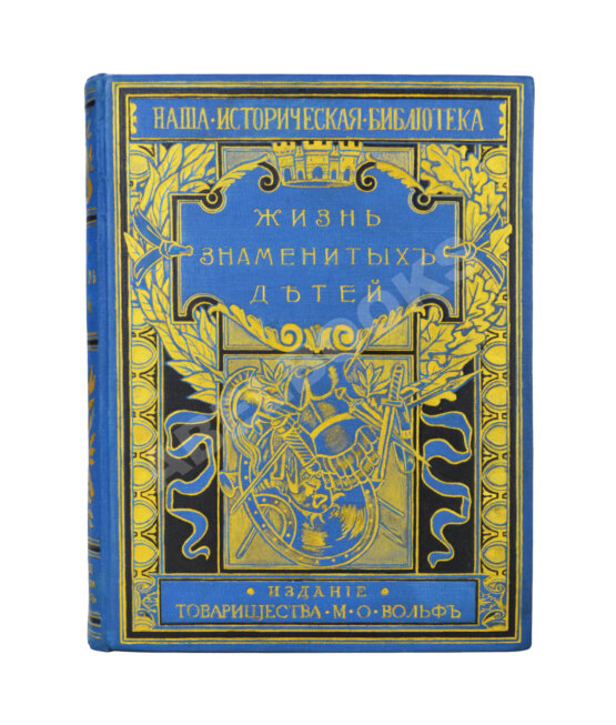 Антикварная книга Никольский, М.Н. Жизнь знаменитых детей. Черты из детства великих людей