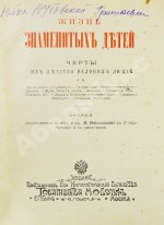 Никольский, М.Н. Жизнь знаменитых детей. Черты из детства великих людей
