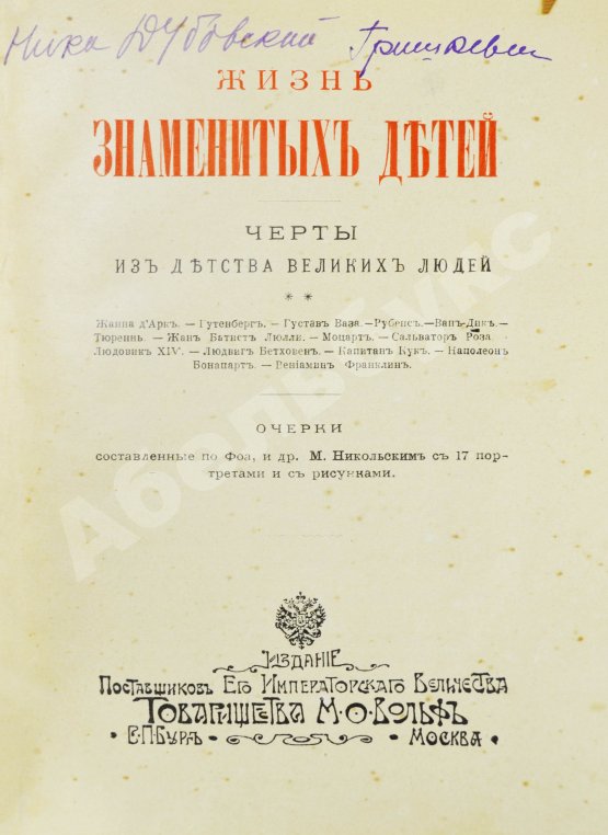 Антикварная книга Никольский, М.Н. Жизнь знаменитых детей. Черты из детства великих людей
