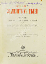 Никольский, М.Н. Жизнь знаменитых детей. Черты из детства великих людей