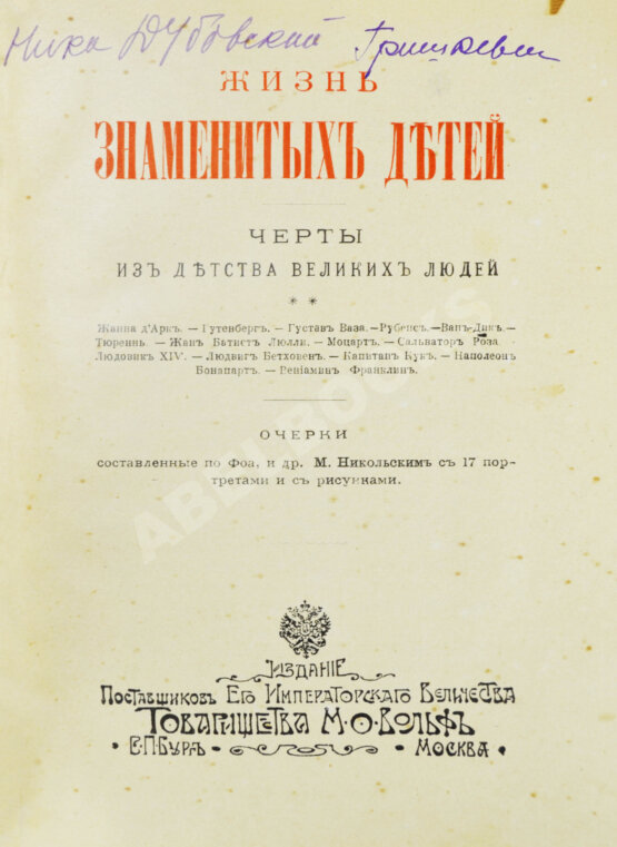Антикварная книга Никольский, М.Н. Жизнь знаменитых детей. Черты из детства великих людей
