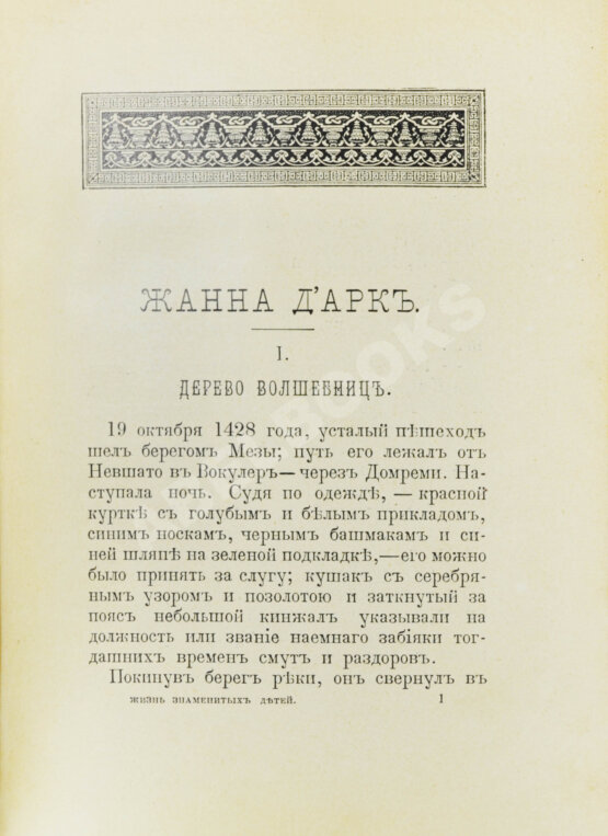 Антикварная книга Никольский, М.Н. Жизнь знаменитых детей. Черты из детства великих людей