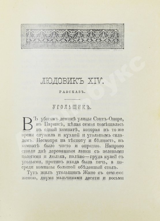Антикварная книга Никольский, М.Н. Жизнь знаменитых детей. Черты из детства великих людей