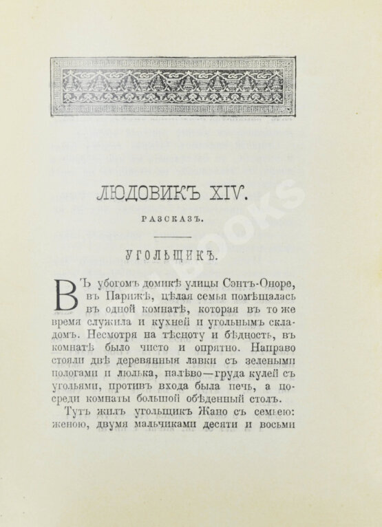 Антикварная книга Никольский, М.Н. Жизнь знаменитых детей. Черты из детства великих людей