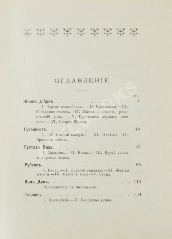 Антикварная книга Никольский, М.Н. Жизнь знаменитых детей. Черты из детства великих людей