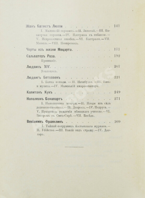 Антикварная книга Никольский, М.Н. Жизнь знаменитых детей. Черты из детства великих людей