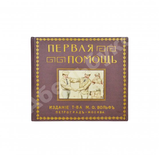 Антикварная книга Мейер, Б. Первая помощь в несчастных случаях