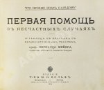 Мейер, Б. Первая помощь в несчастных случаях
