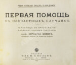 Мейер, Б. Первая помощь в несчастных случаях