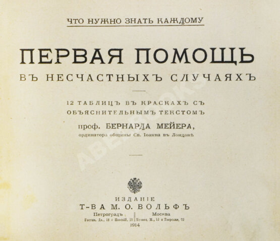 Антикварная книга Мейер, Б. Первая помощь в несчастных случаях