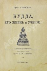 Пишель, Р. Будда, его жизнь и учение