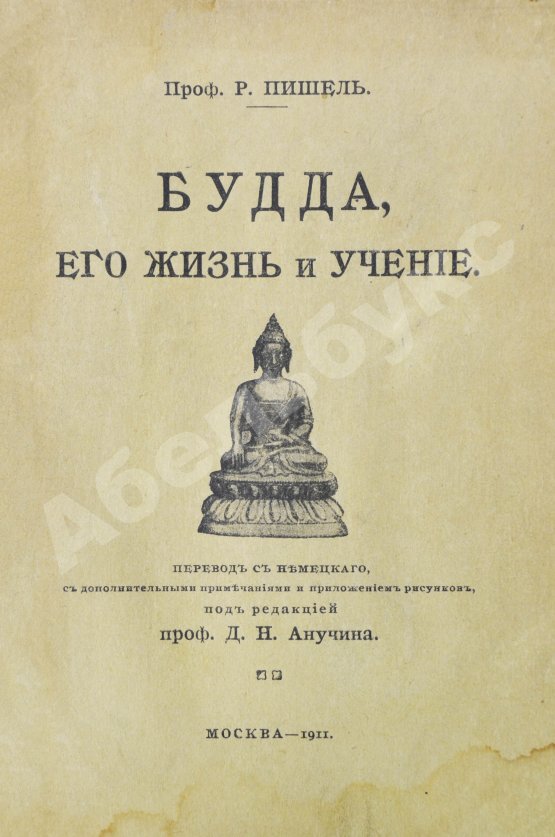 Антикварная книга Пишель, Р. Будда, его жизнь и учение