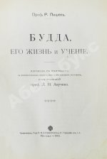 Пишель, Р. Будда, его жизнь и учение