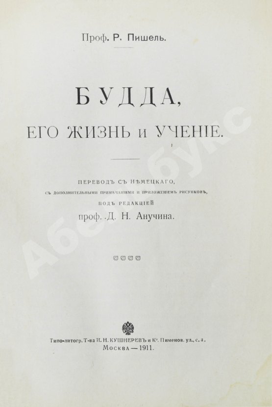 Антикварная книга Пишель, Р. Будда, его жизнь и учение