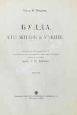 Пишель, Р. Будда, его жизнь и учение