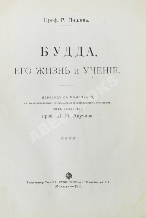 Антикварная книга Пишель, Р. Будда, его жизнь и учение