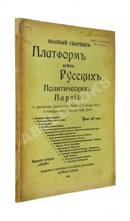Полный сборник платформ всех русских политических партий