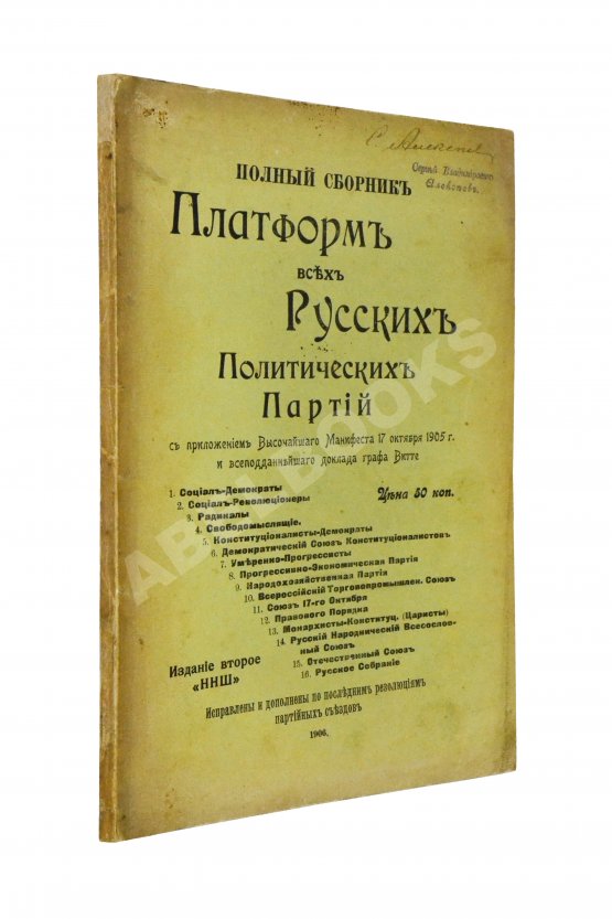 Антикварная книга Полный сборник платформ всех русских политических партий