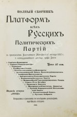 Полный сборник платформ всех русских политических партий