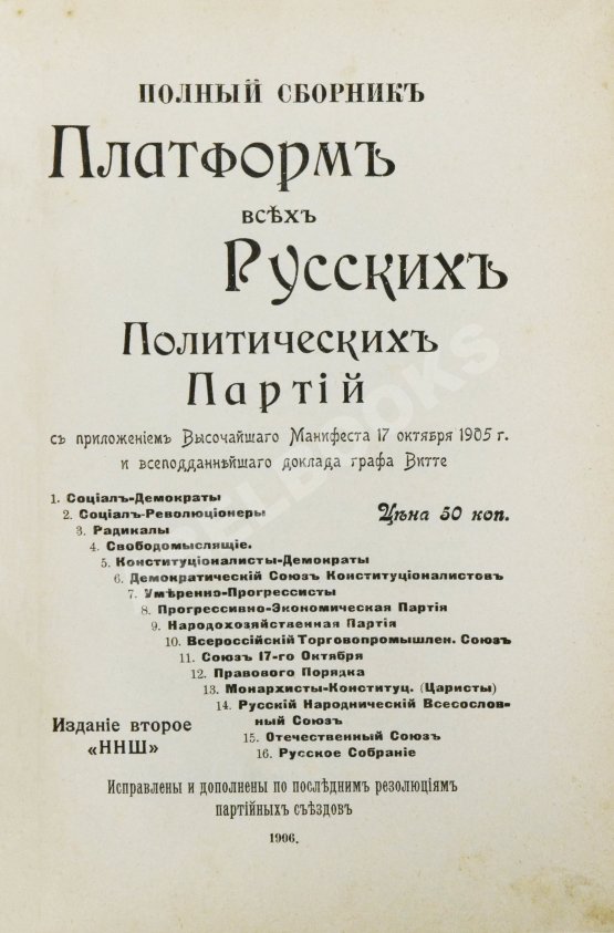 Антикварная книга Полный сборник платформ всех русских политических партий