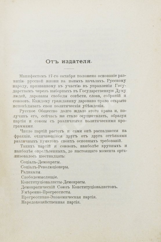 Антикварная книга Полный сборник платформ всех русских политических партий