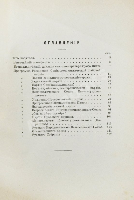 Антикварная книга Полный сборник платформ всех русских политических партий