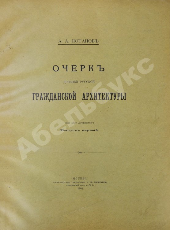 Антикварная книга Потапов, А.А. Очерк древней русской гражданской архитектуры