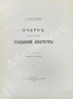 Потапов, А.А. Очерк древней русской гражданской архитектуры