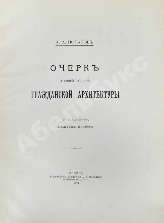 Антикварная книга Потапов, А.А. Очерк древней русской гражданской архитектуры