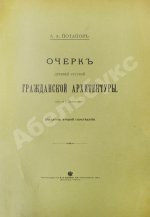 Потапов, А.А. Очерк древней русской гражданской архитектуры