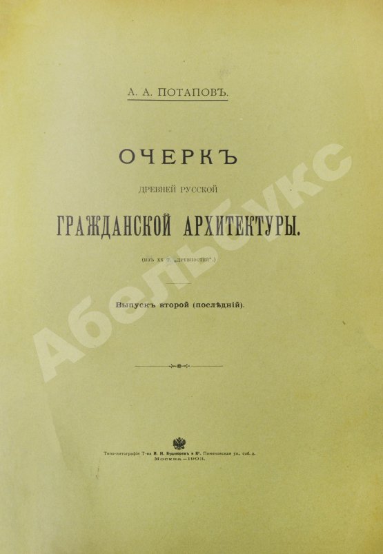 Антикварная книга Потапов, А.А. Очерк древней русской гражданской архитектуры